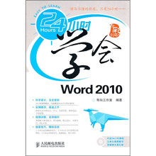 24小时学会Word 2010