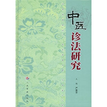 中医诊法研究