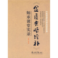 〈金匮要略增补〉师承课堂实录