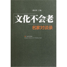 文化不会老：名家对谈录