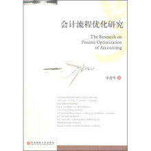 会计流程优化研究