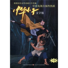 中华小子(文字版)(下册)