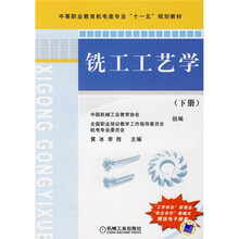中等职业教育机电类专业“十一五”规划教材：铣工工艺学（下册）