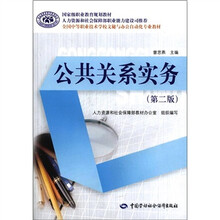 国家级职业教育规划教材·全国中等职业技术学校文秘与办公自动化专业教材：公共关系实务（第2版）