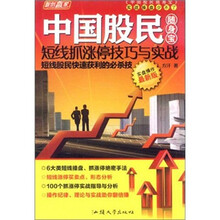 短线抓涨停技巧与实战（实盘操作最新版）/中国股民随身宝