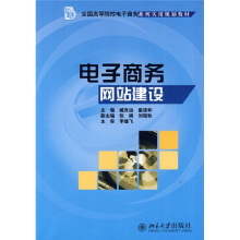 全国高等院校电子商务系列实用规划教材:电子商务网站建设
