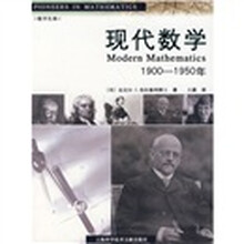 数学先锋：现代数学（1900-1950年）