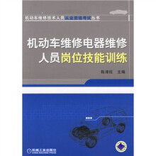 机动车维修技术人员从业资格考试丛书:机动车维修电器维修人员岗位技能训练
