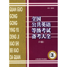 全国公共英语等级考试备考大全(3级)