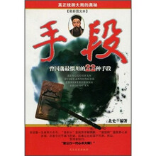 手段：曾国藩最惯用的22种手段（最新图文本）
