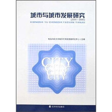 城市与城市发展研究（2005-2006）