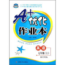 A+优化作业本：七年级英语上（配外研版）