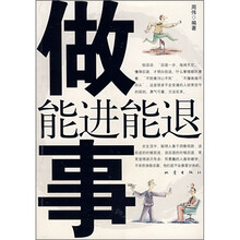 做事能进能退