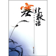 塞北秋话