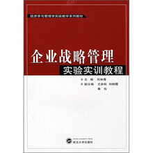 企业战略管理实验实训教程