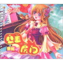 芭蒂换装秀·公主篇：赛拉的公主房间