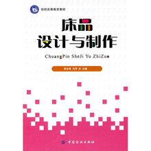 床品设计与制作