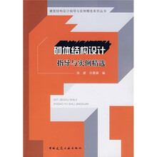 砌体结构设计指导与实例精选