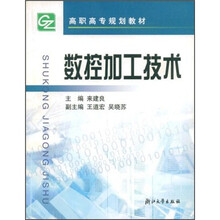 高职高专规划教材：数控加工技术