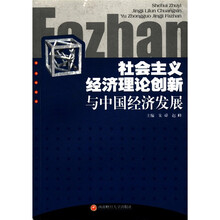 社会主义经济理论创新与中国经济发展