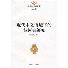 现代主义语境下的契问夫研究