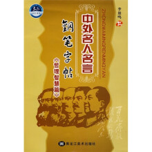 中外名人名言钢笔字帖(哲理智慧篇)