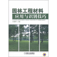 园林工程材料应用与识别技巧