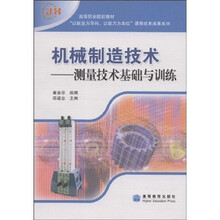 机械制造技术-测量技术基础与训练