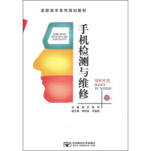 高职高专系列规划教材：手机检测与维修
