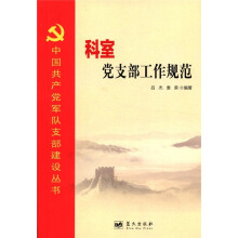 中国共产党军队支部建设丛书:科室党支部工作规范