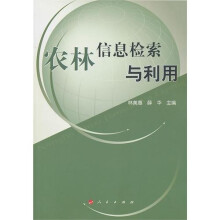 农林信息检索与利用：高等学校现代信息检索教材