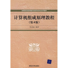 高等院校信息管理与信息系统专业系列教材:计算机组成原理教程(第4版)
