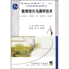 普通高等教育“十一五”国家级规划教材：教育统计与测评技术