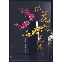 高职高专教育“十一五”规划教材:插花艺术(附赠光盘1张)
