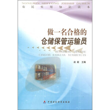 农民实用知识读本：做一名合格的仓储保管运输员