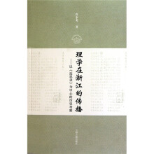 理学在浙江的传播：以《近思录》为中心的历史考察