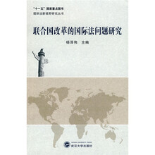 联合国改革的国际法问题研究