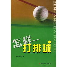 怎样打排球