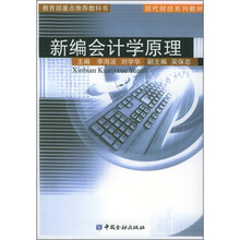 新编会计学原理