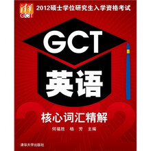 2012硕士学位研究生入学资格考试GCT英语核心词汇
