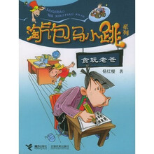 淘气包马小跳系列：贪玩老爸