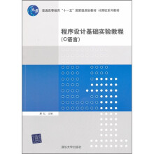 计算机系列教材:程序设计基础实验教程(C语言)
