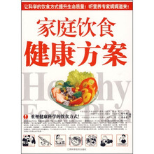 家庭饮食健康方案