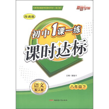 初中1课一练课时达标：语文（8年级下）（配人教）（改进版）（修订版）