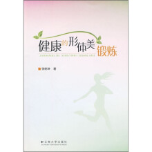 健康的形体美锻炼