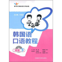 韩国语口语教程(初级)(下)(附MP3光盘1张)