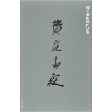 费洼山庄:陈平艺术展作品集