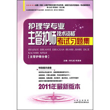 护理学专业主管护士技术资格考试习题集-主管护师分册-2011年最新版本