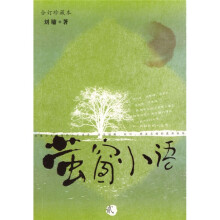 萤窗小语（2）