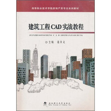 高等职业技术学院房地产类专业系列教材：建筑工程CAD实战教程